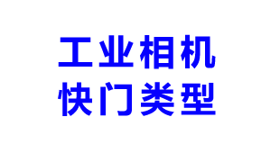 工业相机的快门类型