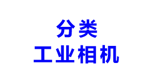 工业相机分类