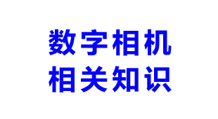 数字工业相机的应用及相关知识