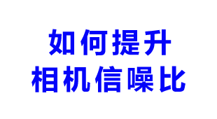 如何提升工业相机图像信噪比？