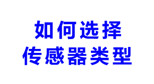 如何选择工业相机图像传感器类型？