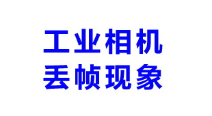 工业相机丢帧现象