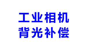 工业相机背光补偿