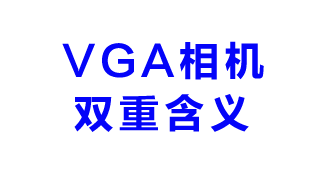 关于VGA工业相机的解释