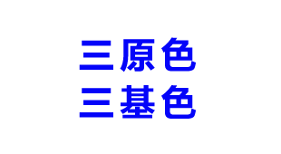 三原色和三基色的区别