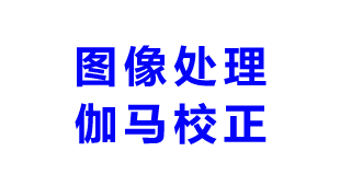 机器视觉图像处理之：伽马校正