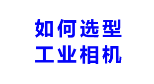 如何选用视觉项目最合适的工业相机？