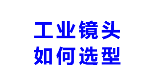 工业相机镜头选型