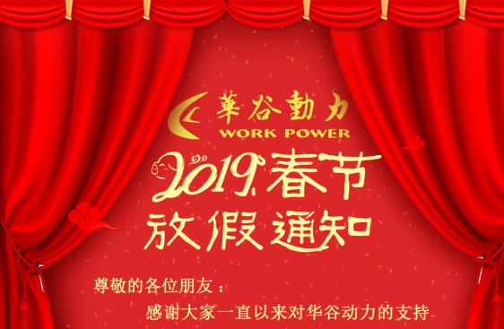 华谷动力科技2019年春节假期安排